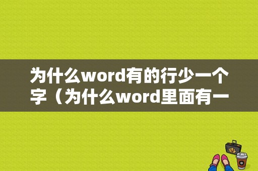 为什么word有的行少一个字（为什么word里面有一行字比较小）