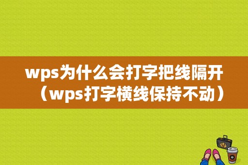 wps为什么会打字把线隔开（wps打字横线保持不动）