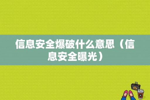 信息安全爆破什么意思（信息安全曝光）