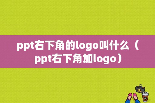 ppt右下角的logo叫什么（ppt右下角加logo）