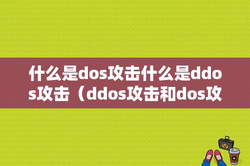 什么是dos攻击什么是ddos攻击（ddos攻击和dos攻击有关系吗）