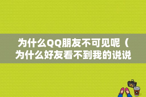 为什么QQ朋友不可见呢（为什么好友看不到我的说说）