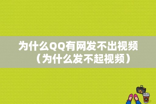 为什么QQ有网发不出视频（为什么发不起视频）