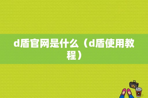 d盾官网是什么（d盾使用教程）