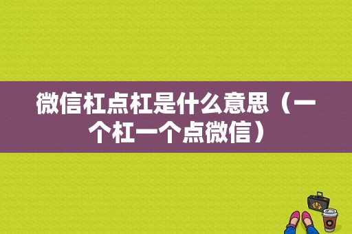 微信杠点杠是什么意思（一个杠一个点微信）