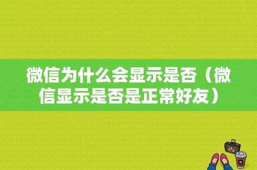 微信为什么会显示是否（微信显示是否是正常好友）