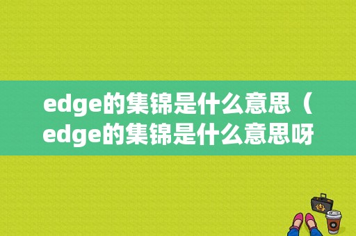 edge的集锦是什么意思（edge的集锦是什么意思呀）