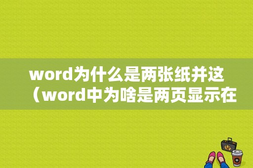 word为什么是两张纸并这（word中为啥是两页显示在一块）