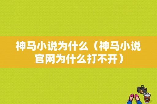 神马小说为什么（神马小说官网为什么打不开）