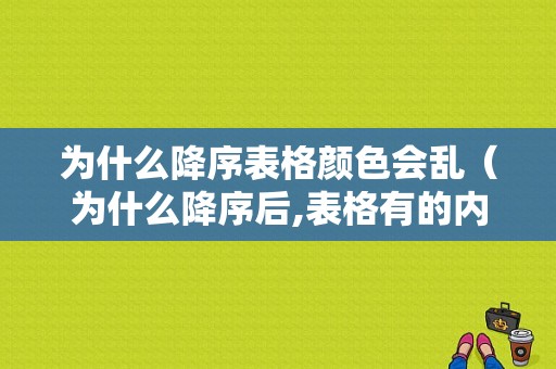 为什么降序表格颜色会乱（为什么降序后,表格有的内容没变）