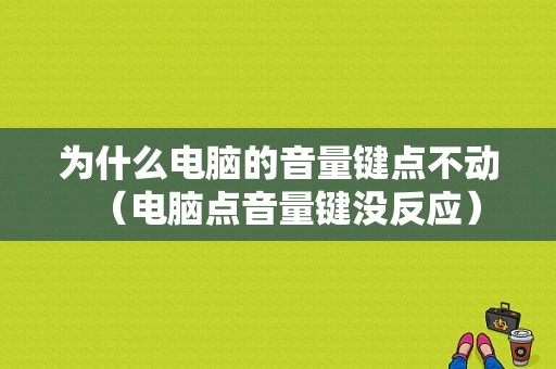 为什么电脑的音量键点不动（电脑点音量键没反应）