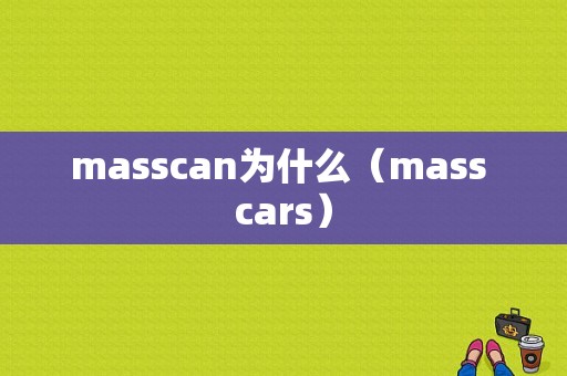 masscan为什么（mass cars）