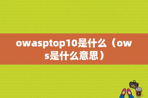 owasptop10是什么（ows是什么意思）