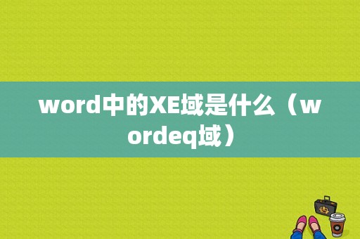 word中的XE域是什么（wordeq域）