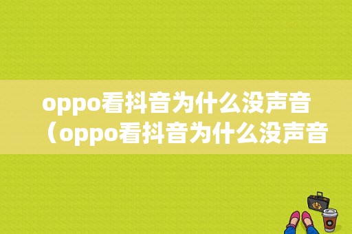 oppo看抖音为什么没声音（oppo看抖音为什么没声音了）