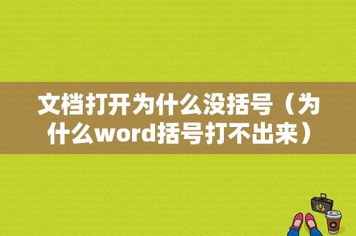 文档打开为什么没括号（为什么word括号打不出来）