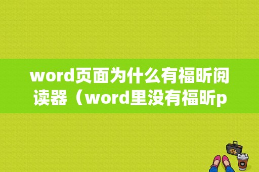 word页面为什么有福昕阅读器（word里没有福昕pdf的加载项）