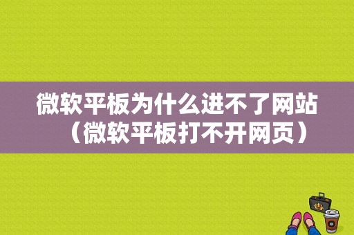 微软平板为什么进不了网站（微软平板打不开网页）