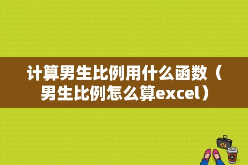 计算男生比例用什么函数（男生比例怎么算excel）