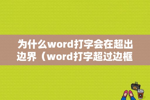 为什么word打字会在超出边界（word打字超过边框看不见了）