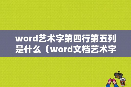 word艺术字第四行第五列是什么（word文档艺术字样式第四行第一列怎么弄）