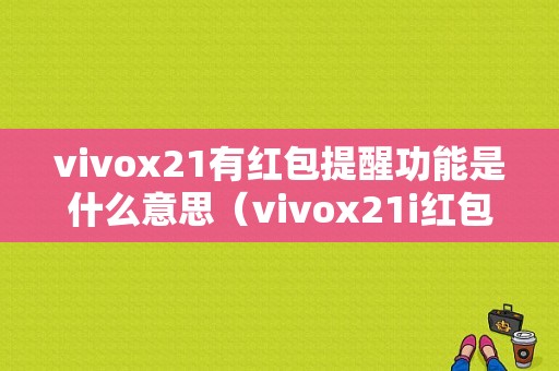 vivox21有红包提醒功能是什么意思（vivox21i红包提醒在哪设置）