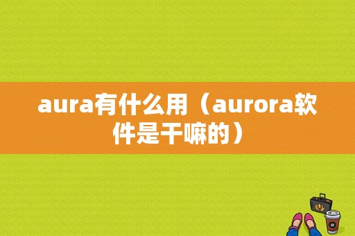 aura有什么用（aurora软件是干嘛的）