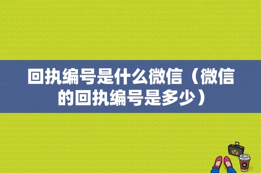 回执编号是什么微信（微信的回执编号是多少）