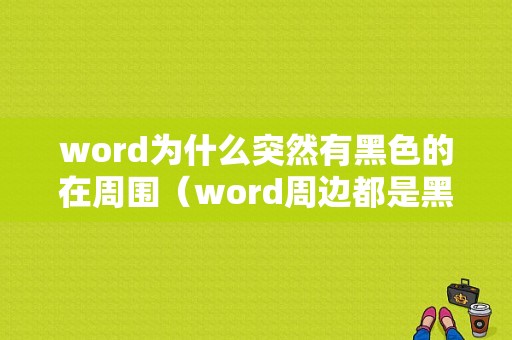 word为什么突然有黑色的在周围（word周边都是黑色的）