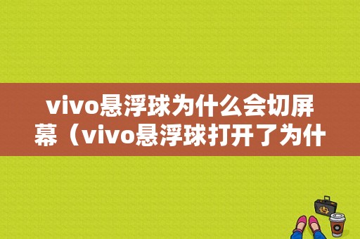 vivo悬浮球为什么会切屏幕（vivo悬浮球打开了为什么没出现）