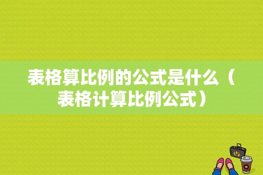 表格算比例的公式是什么（表格计算比例公式）