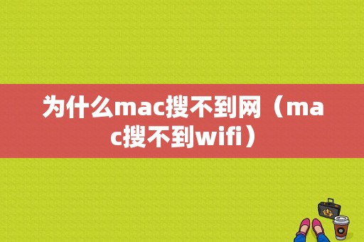 为什么mac搜不到网（mac搜不到wifi）