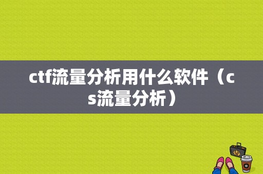 ctf流量分析用什么软件（cs流量分析）