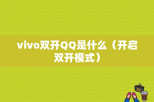 vivo双开QQ是什么（开启双开模式）