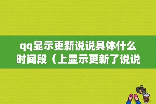 qq显示更新说说具体什么时间段（上显示更新了说说是几天前的）