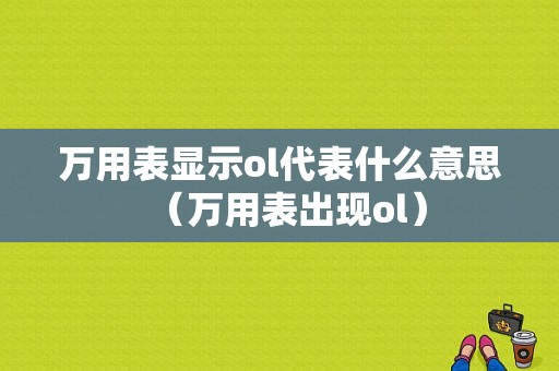 万用表显示ol代表什么意思（万用表出现ol）