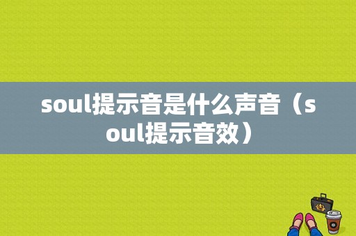 soul提示音是什么声音（soul提示音效）