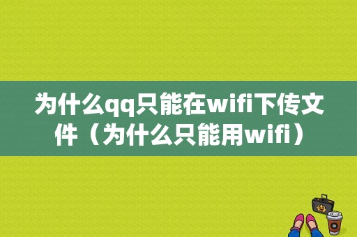 为什么qq只能在wifi下传文件（为什么只能用wifi）