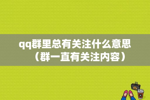 qq群里总有关注什么意思（群一直有关注内容）