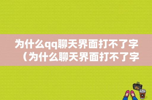 为什么qq聊天界面打不了字（为什么聊天界面打不了字了）