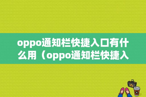 oppo通知栏快捷入口有什么用（oppo通知栏快捷入口有什么用途）