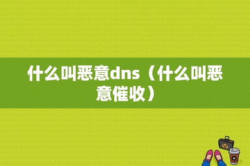 什么叫恶意dns（什么叫恶意催收）