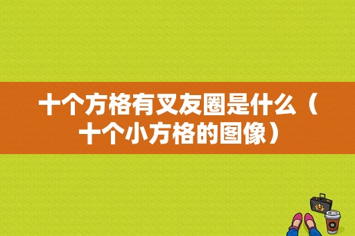 十个方格有叉友圈是什么（十个小方格的图像）