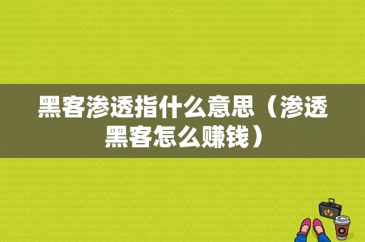 黑客渗透指什么意思（渗透黑客怎么赚钱）