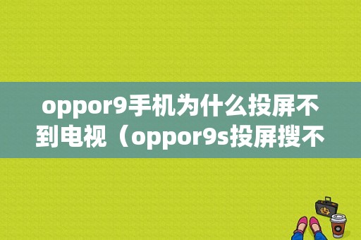 oppor9手机为什么投屏不到电视（oppor9s投屏搜不到设备）