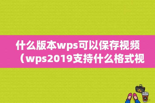 什么版本wps可以保存视频（wps2019支持什么格式视频）