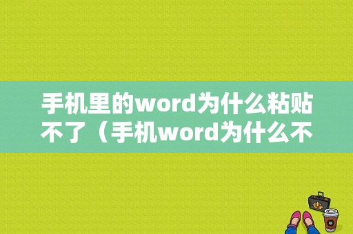 手机里的word为什么粘贴不了（手机word为什么不能粘贴）