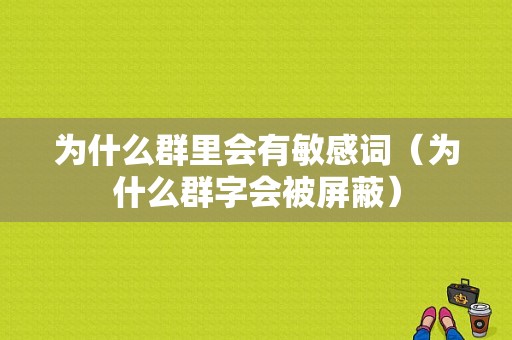 为什么群里会有敏感词（为什么群字会被屏蔽）