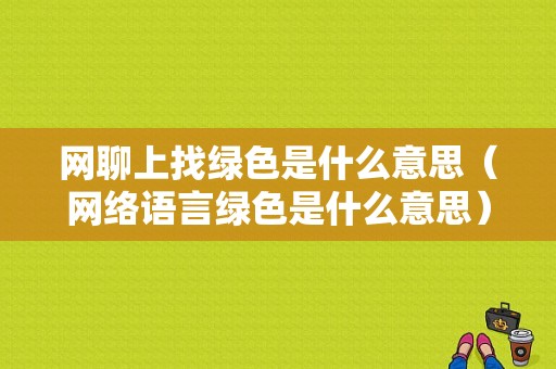 网聊上找绿色是什么意思（网络语言绿色是什么意思）