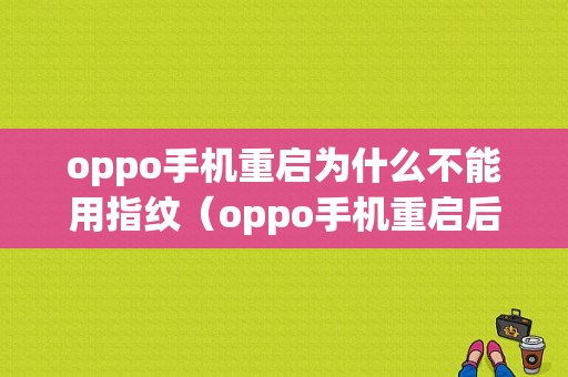 oppo手机重启为什么不能用指纹（oppo手机重启后可以用指纹解锁吗）